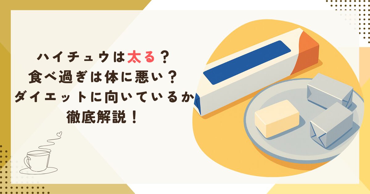 ハイチュウは太る？食べ過ぎは体に悪い？ダイエットに向いているか徹底解説！